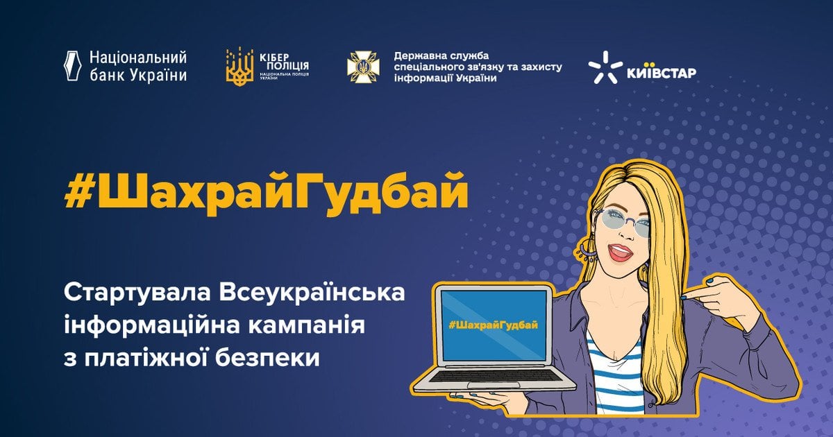 Київстар та Національний банк України об'єднали зусилля для підвищення цифрової безпеки українців у рамках кампанії #ШахрайГудбай