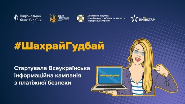 Київстар та Національний банк України об'єднали зусилля для підвищення цифрової безпеки українців у рамках кампанії #ШахрайГудбай