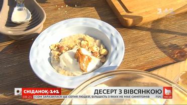 Готуємо ніжний десерт з вівсянкою від Євгена Клопотенка