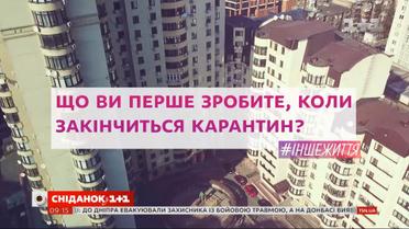 Что вы первый сделаете, когда закончится карантин – #ІНШЕЖИТТЯ