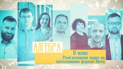 8 клас. Алгебра. Розв’язування задач на застосування формул Вієта. 5 тиждень, пн