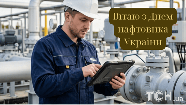 Красиві картинки з привітаннями з Днем працівників нафтогазової галузі / © ТСН