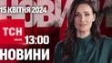 ТСН 13:00 за 15 квітня 2024 року | Повний випуск новин