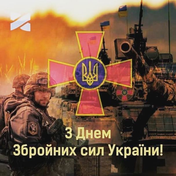 6 декабря — День Вооруженных Сил Украины: лучшие картинки и открытки к празднику (на украинском)