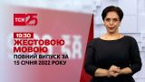 Новини України та світу | Випуск ТСН.19:30 за 15 січня 2022 року (повна версія жестовою мовою)