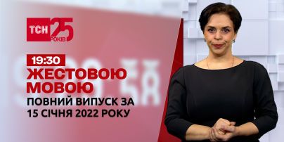 Новини України та світу | Випуск ТСН.19:30 за 15 січня 2022 року (повна версія жестовою мовою)