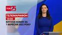 Телемарафон | Спецвипуск ТСН 13:00 за 7 вересня 2022 року