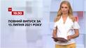 Новини України та світу | Випуск ТСН.19:30 за 15 липня 2021 року (повна версія)