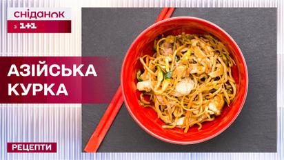 Найсмачніша страва азійської кухні! Курка в кисло-солодкому соусі – Рецепти Сніданку з 1+1