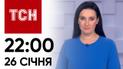 ТСН 22:00 за 26 января 2024 года | Новости Украины