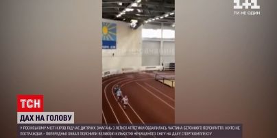 Новости мира: в российском городе во время соревнований обвалилась часть бетонного перекрытия