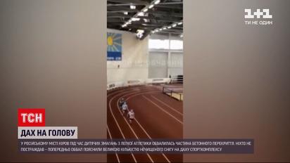 Новости мира: в российском городе во время соревнований обвалилась часть бетонного перекрытия