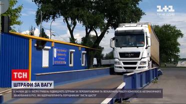 Новости Украины: водители будут получать "письма счастья" за превышение весовых и габаритных норм