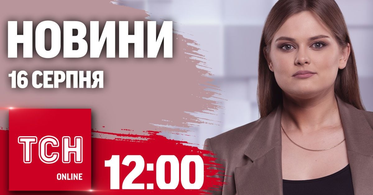 Новости ТСН 12:00 16 августа. РФ уже под Покровском, взрывы в Крыму, Канада разрешает, повестки по почте