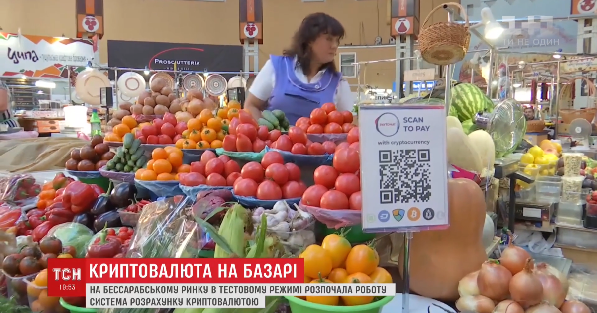 На Бессарабском рынке в Киеве овощи и фрукты начали продавать за криптовалюту. Как это работает