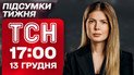 ТСН 17:00 13 грудня. Замах на Міндіча: шок-подробиці від Коломойського! Сварка Трампа з ЄС