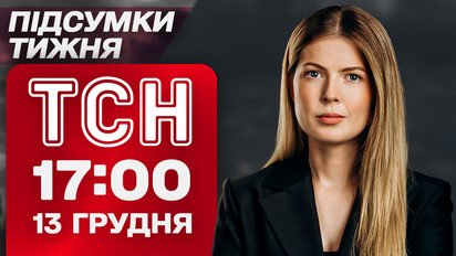 ТСН 17:00 13 декабря. Покушение на Миндича: шокирующие подробности от Коломойского! Ссора Трампа с ЕС