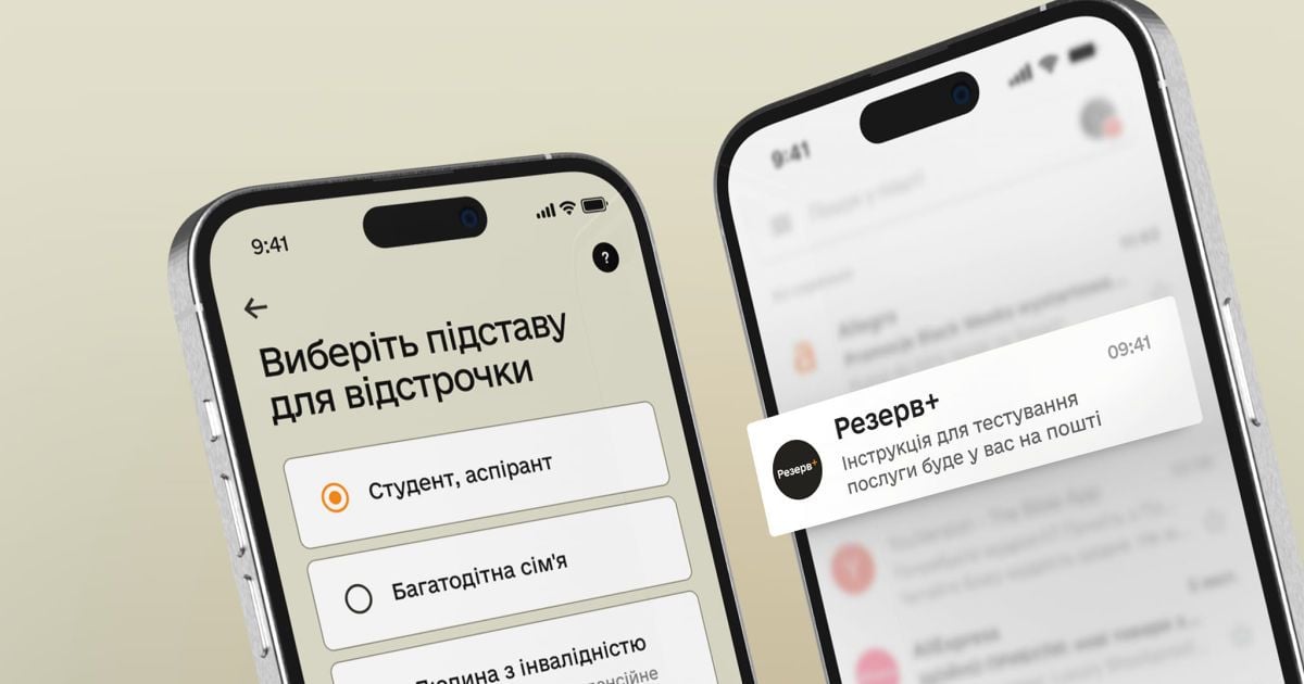 Мобільний застосунок "Резерв+"