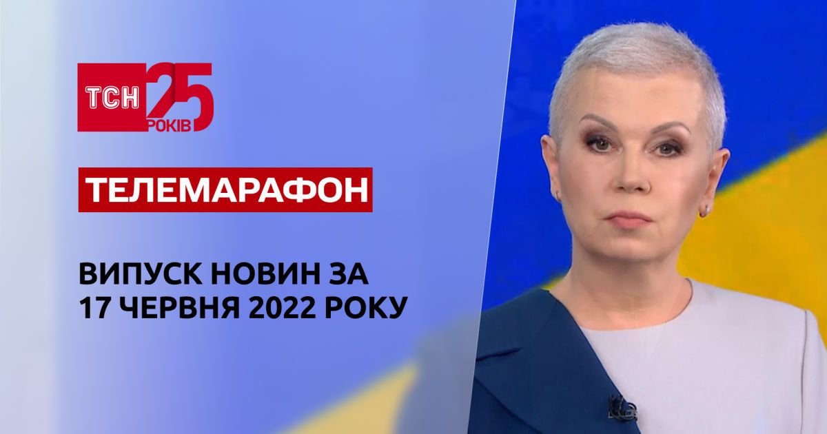 Телемарафон | Випуск ТСН 20:00 за 17 червня 2022 року