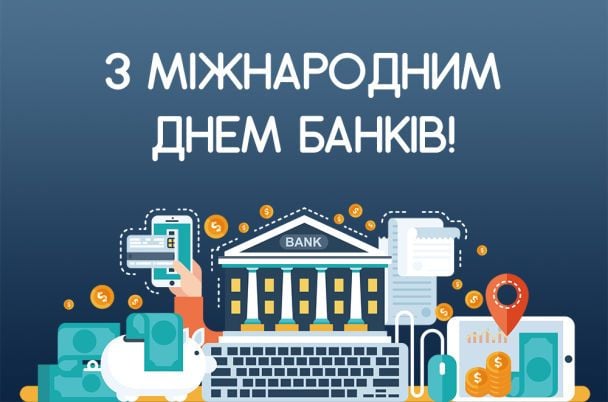 Привітання з Міжнародним днем банків 2021
