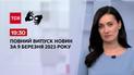 Выпуск ТСН 19:30 за 9 марта 2023 | Новости Украины (полная версия на жестовом языке)