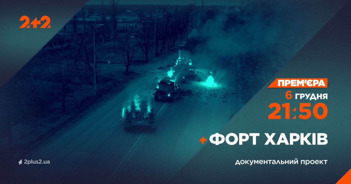 Документальний фільм - 2+2 покаже роботу про оборону Харкова — Укрaїнa