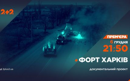 Документальний фільм - 2+2 покаже роботу про оборону Харкова — Укрaїнa
