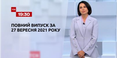 Новини України та світу | Випуск ТСН.19:30 за 27 вересня 2021 року (повна версія)