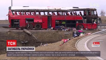 Новости мира: в Польше умерла украинка, которая 2 месяца после аварии боролась за жизнь