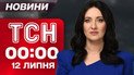 ТСН 00:00 новини 12 липня. Масштабна тривога! Виліт ТУ-95! Пуски ракет!