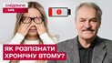 Не просто «втома»: як розпізнати, лікувати і не допустити хронічну втому? – Олег Чабан