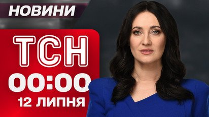 ТСН 00:00 новини 12 липня. Масштабна тривога! Виліт ТУ-95! Пуски ракет!