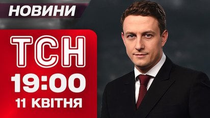 ТСН новини 19:00 11 квітня. Гучне затримання в СБУ! Переговори США та РФ!
