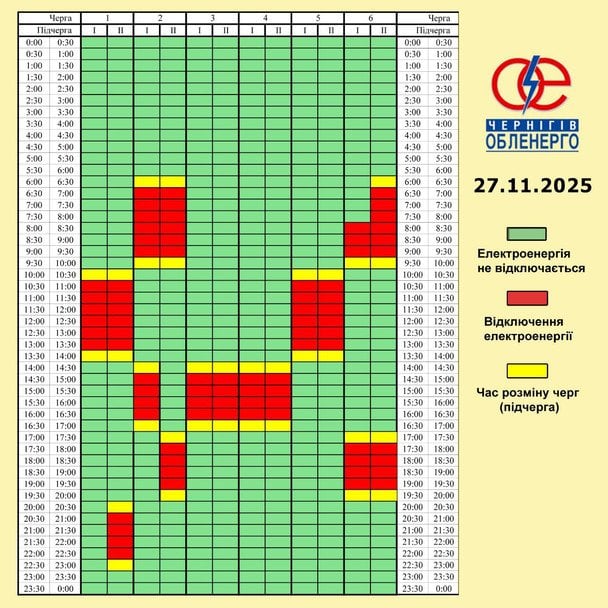 Графік відключення світла на Чернігівщині 27 листопада