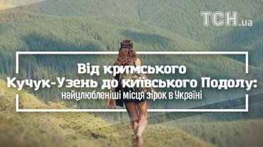 Від кримського Кучук-Узень до київського Подолу: найулюбленіші місця зірок в Україні