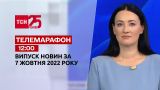 Новости ТСН 12:00 за 7 октября 2022 года | Новости Украины