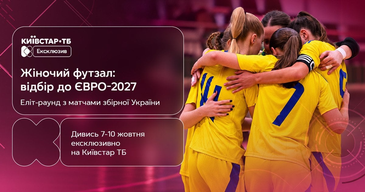 Дивіться матчі жіночої збірної України у відборі на Євро-2027 з футзалу ексклюзивно на Київстар ТБ