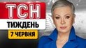 ТСН.Тиждень з Аллою Мазур 7 червня. Вибухова бандероль Путіну! Скеля Покровську! Ягідна окупація