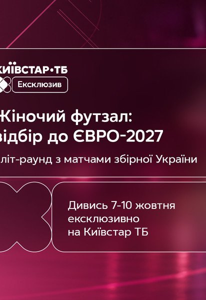 Дивіться матчі жіночої збірної України у відборі на Євро-2027 з футзалу ексклюзивно на Київстар ТБ