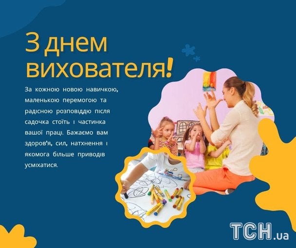 Картинки з Днем вихователя 2026 року / © ТСН