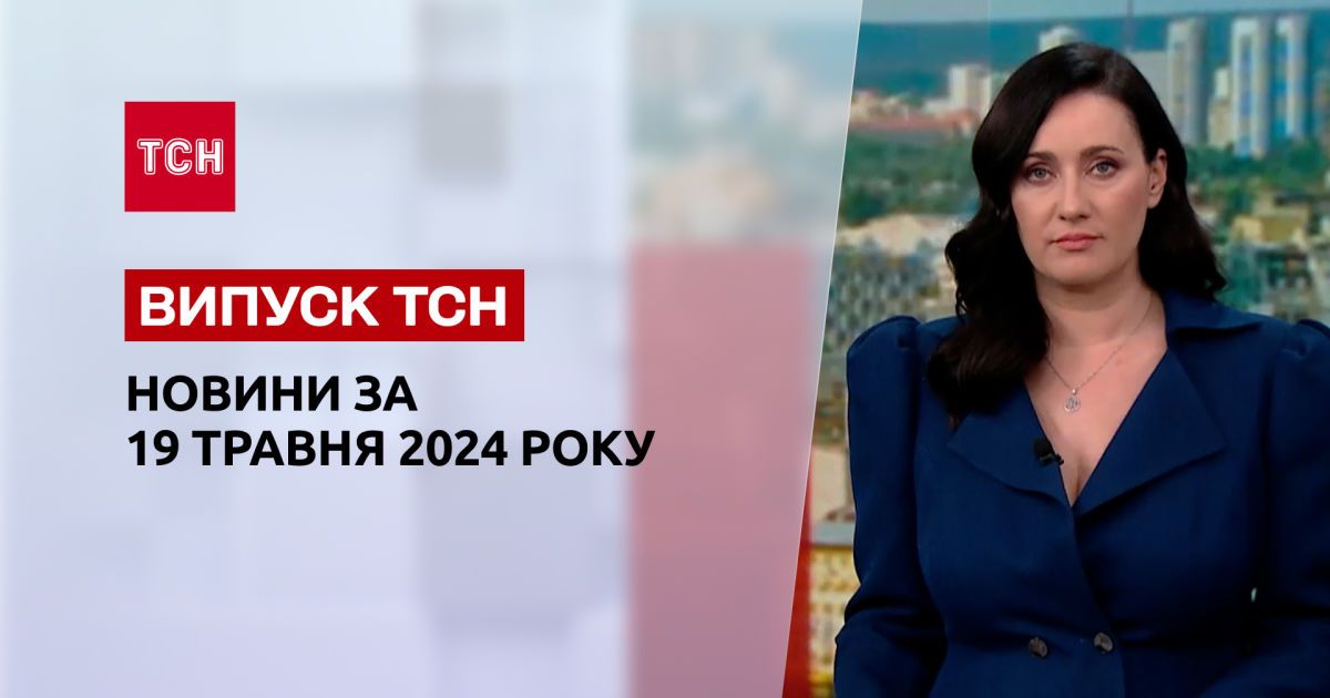 ТСН за 19 травня 2024 року | Повний випуск новин