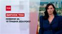 ТСН за 19 мая 2024 года | Полный выпуск новостей