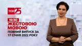 Новости Украины и мира | Выпуск ТСН.19:30 за 17 января 2022 года (полная версия на жестовом языке)