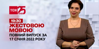 Новости Украины и мира | Выпуск ТСН.19:30 за 17 января 2022 года (полная версия на жестовом языке)