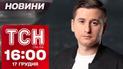 ТСН новости 16:00 17 декабря. Мобилизация в Крыму! Трамп не хочет бить в глубь России!
