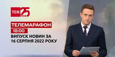 Телемарафон | Спецвипуск ТСН 18:00 за 16 серпня 2022 року