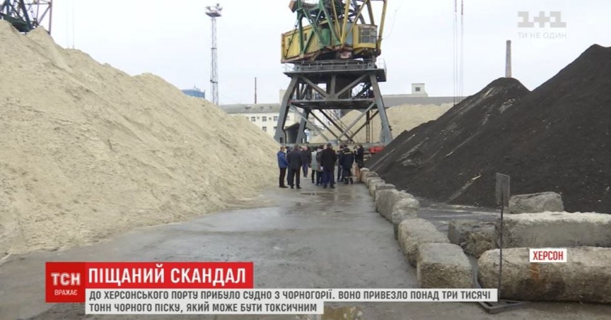 У чорному піску з Чорногорії, який завезли до херсонського порту, виявили небезпечні домішки