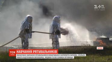 Харьковские спасатели устроили масштабные учения в аэропорту