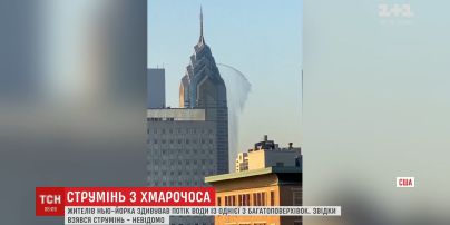 В Нью-Йорке засняли мощную струю воды с 300-метрового небоскреба
