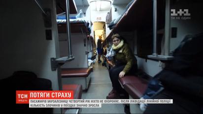 Безопасность пассажиров "Укрзализныци": после ликвидации линейной полиции стало больше преступлений в поездах